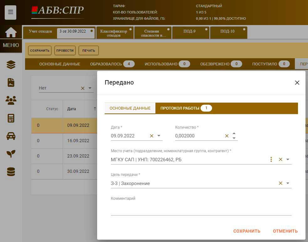 Учёт отходов производства по форме ПОД-9 и ПОД-10 в электронном виде (Документ первичного учета отходов)