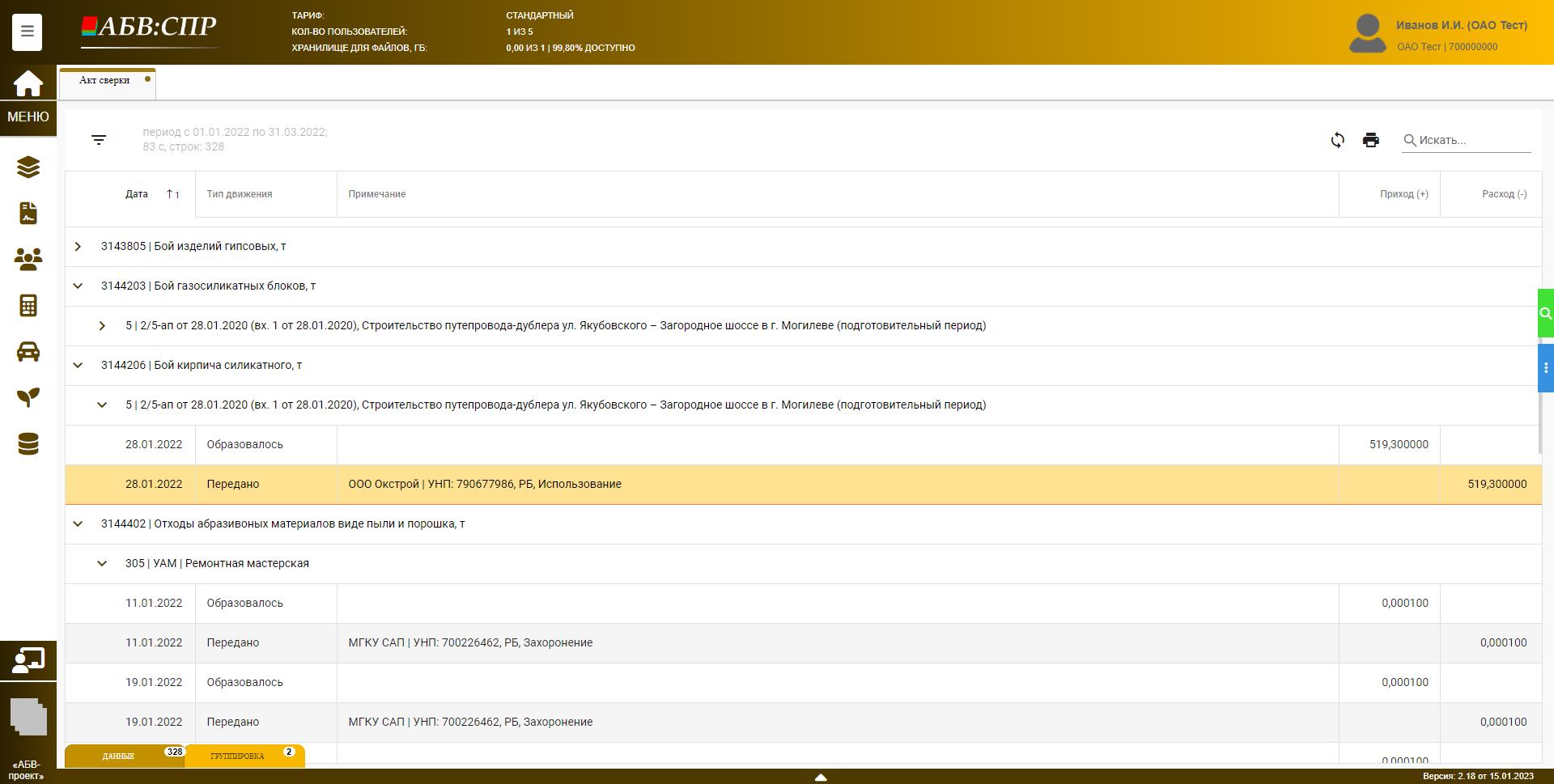 Учёт отходов производства по форме ПОД-9 и ПОД-10 в электронном виде (Отчёт Акт сверки в разрезе видов отходов, мест учёта)