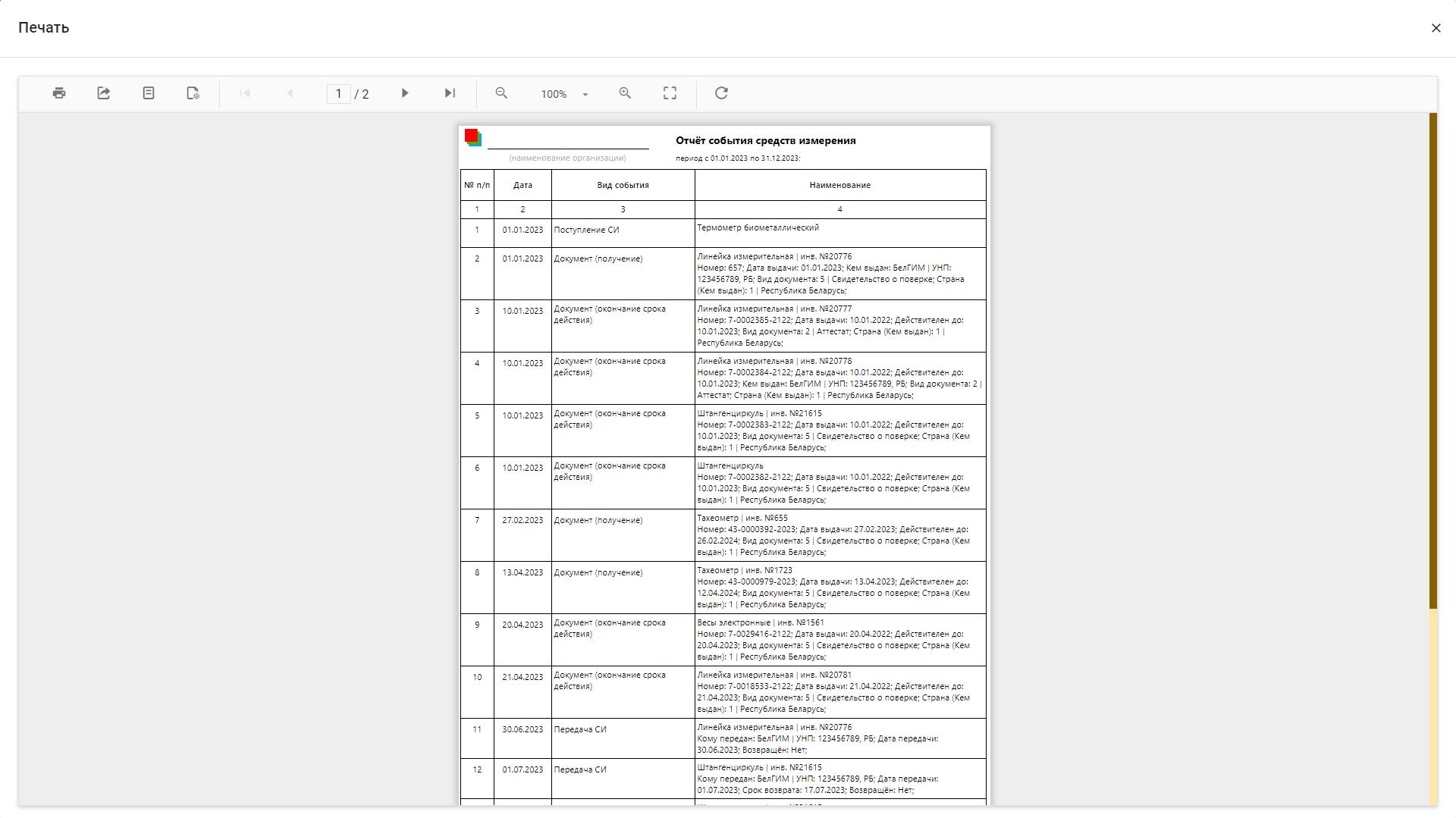 Отчёт «События СИ» (Печатная форма)